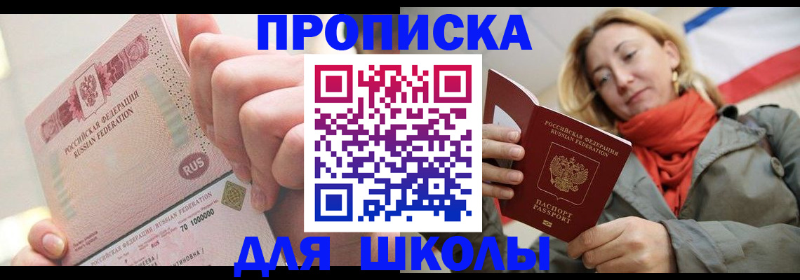 временная регистрация для школы в Амурской области